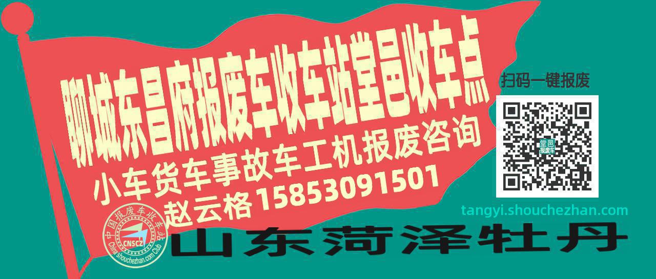 聊城东昌府收车站报废咨询堂邑收车点